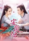 中国時代劇「安楽伝」BS12で放送、ディリラバ×ゴン・ジュンが陰謀に立ち向かう