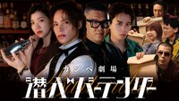 カンペ劇場「潜入バーテンダー」ビジュアル