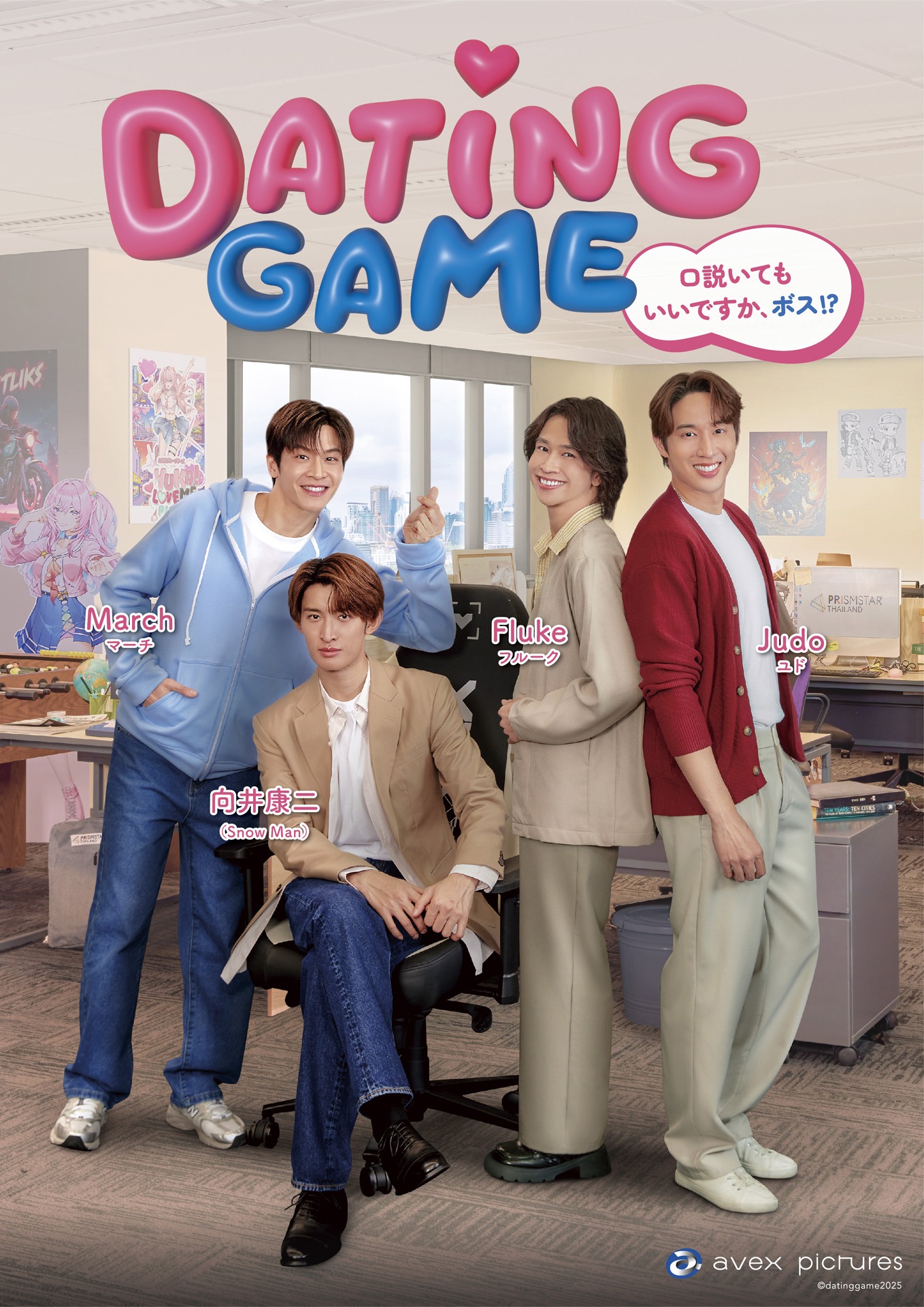 「Dating Game～口説いてもいいですか、ボス!?～」キービジュアル