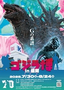 「ゴジラ博 in 盛岡」ビジュアル