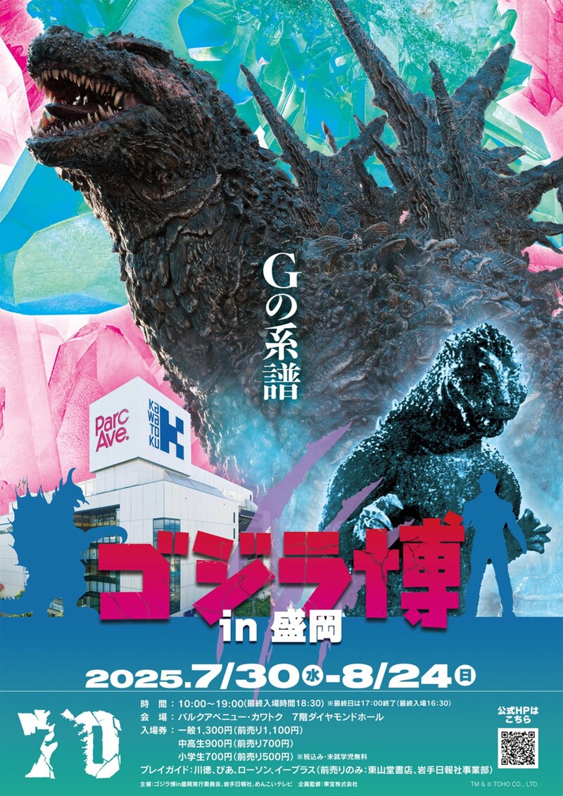 「ゴジラ博 in 盛岡」ビジュアル
