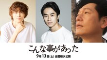 松井良彦監督作「こんな事があった」より、左からキャストの窪塚愛流、前田旺志郎、井浦新