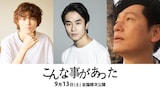 松井良彦監督作「こんな事があった」より、左からキャストの窪塚愛流、前田旺志郎、井浦新
