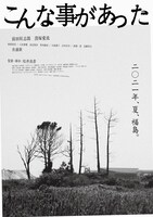 「こんな事があった」ティザービジュアル