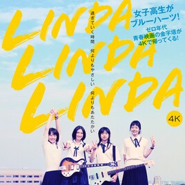 「リンダ リンダ リンダ 4K」応援上映決定、ロケ地・109シネマズ高崎は閉館日に実施