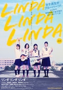 映画「リンダ リンダ リンダ 4K」ポスタービジュアル