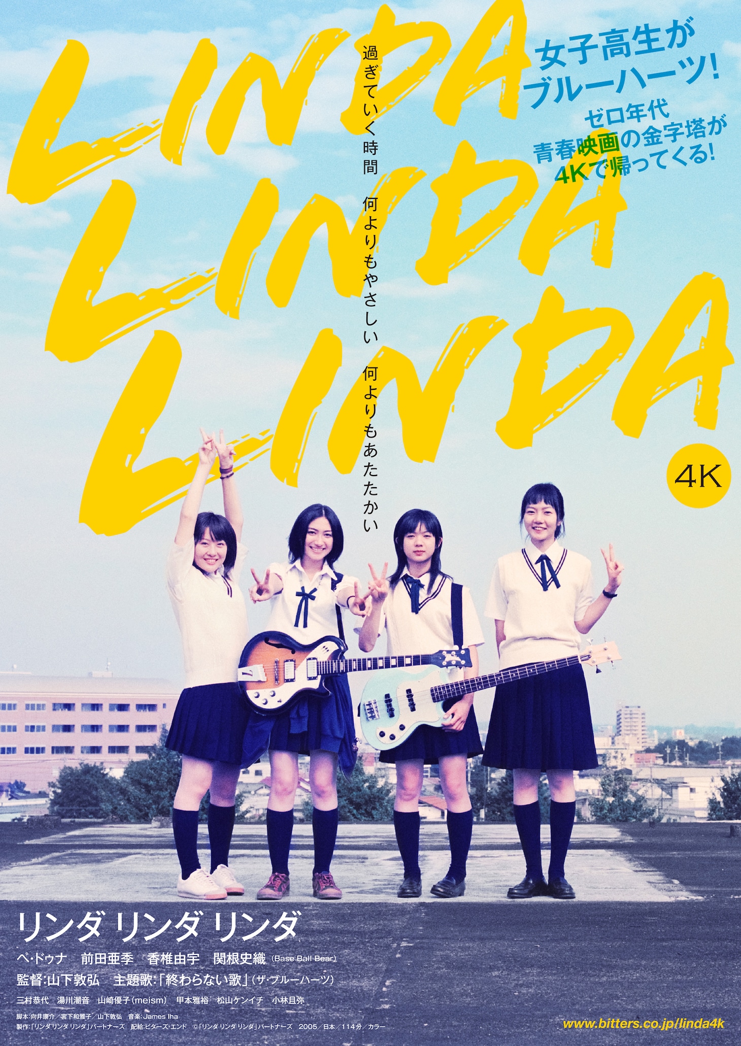 映画「リンダ リンダ リンダ 4K」ポスタービジュアル