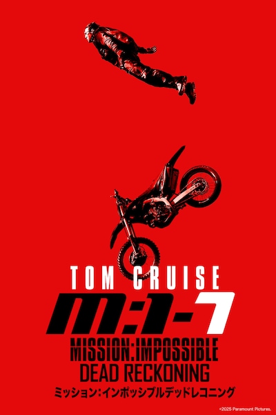 「ミッション：インポッシブル／デッドレコニング」ビジュアル