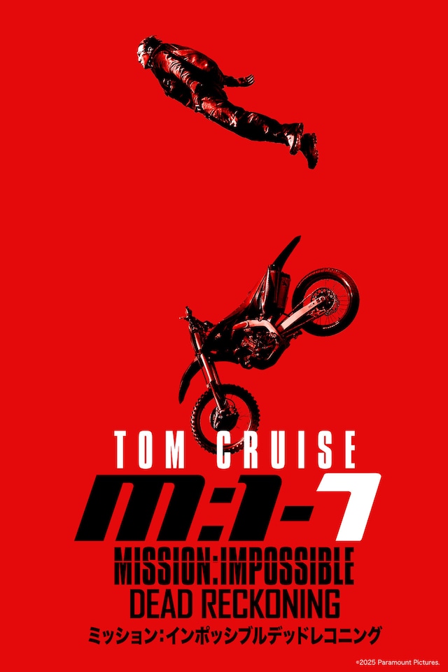 「ミッション：インポッシブル／デッドレコニング」ビジュアル