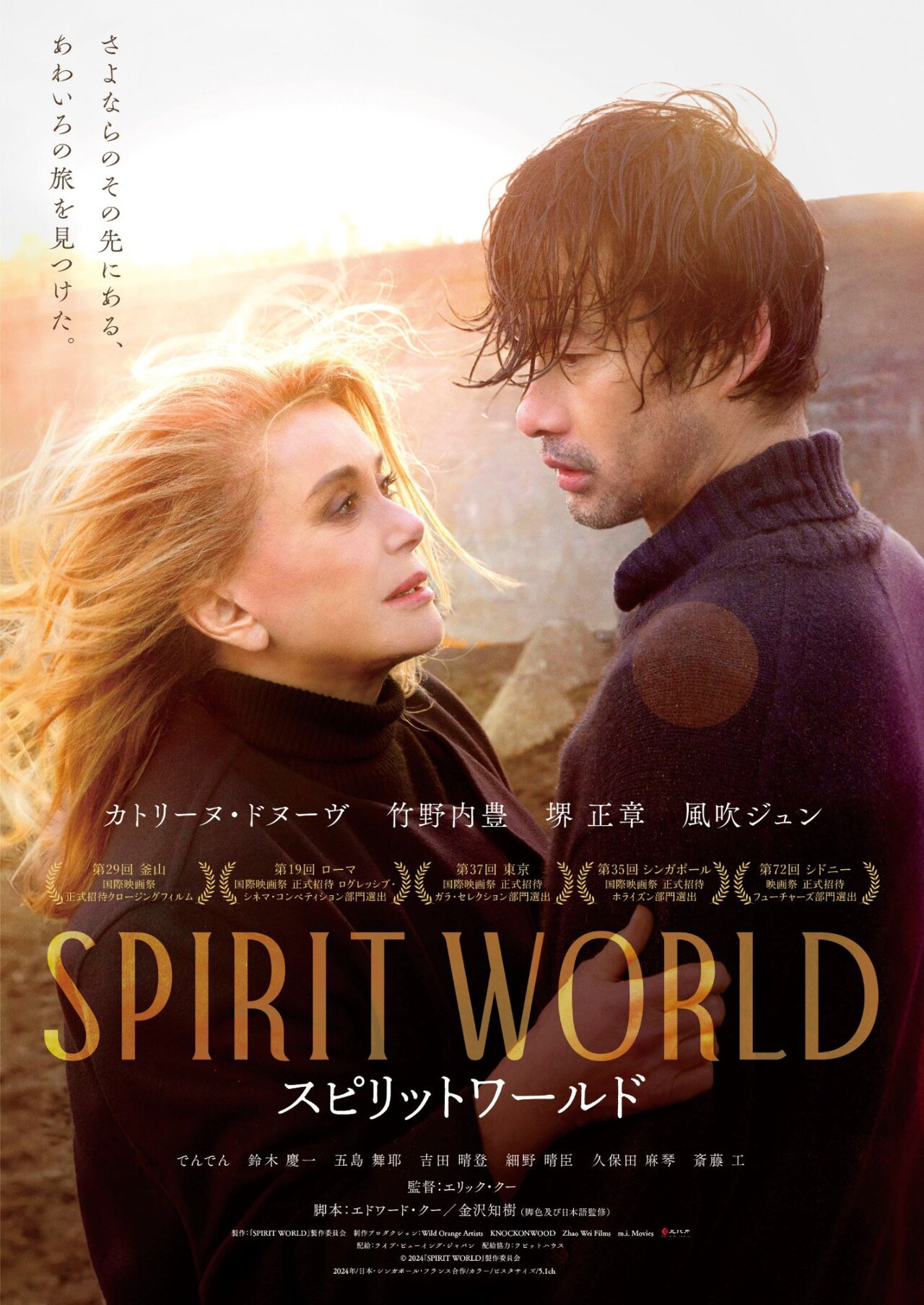 カトリーヌ・ドヌーヴ×竹野内豊「SPIRIT WORLD」予告解禁、新キャストに斎藤工ら