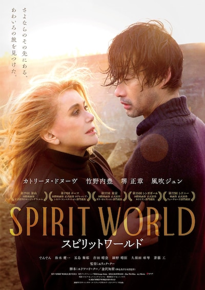 「SPIRIT WORLD -スピリットワールド-」ポスタービジュアル