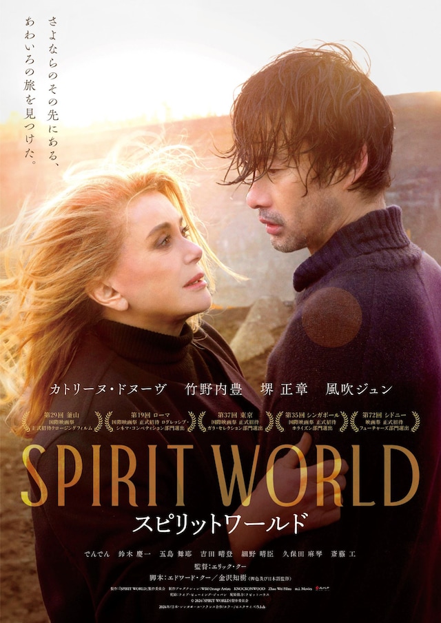 「SPIRIT WORLD -スピリットワールド-」ポスタービジュアル