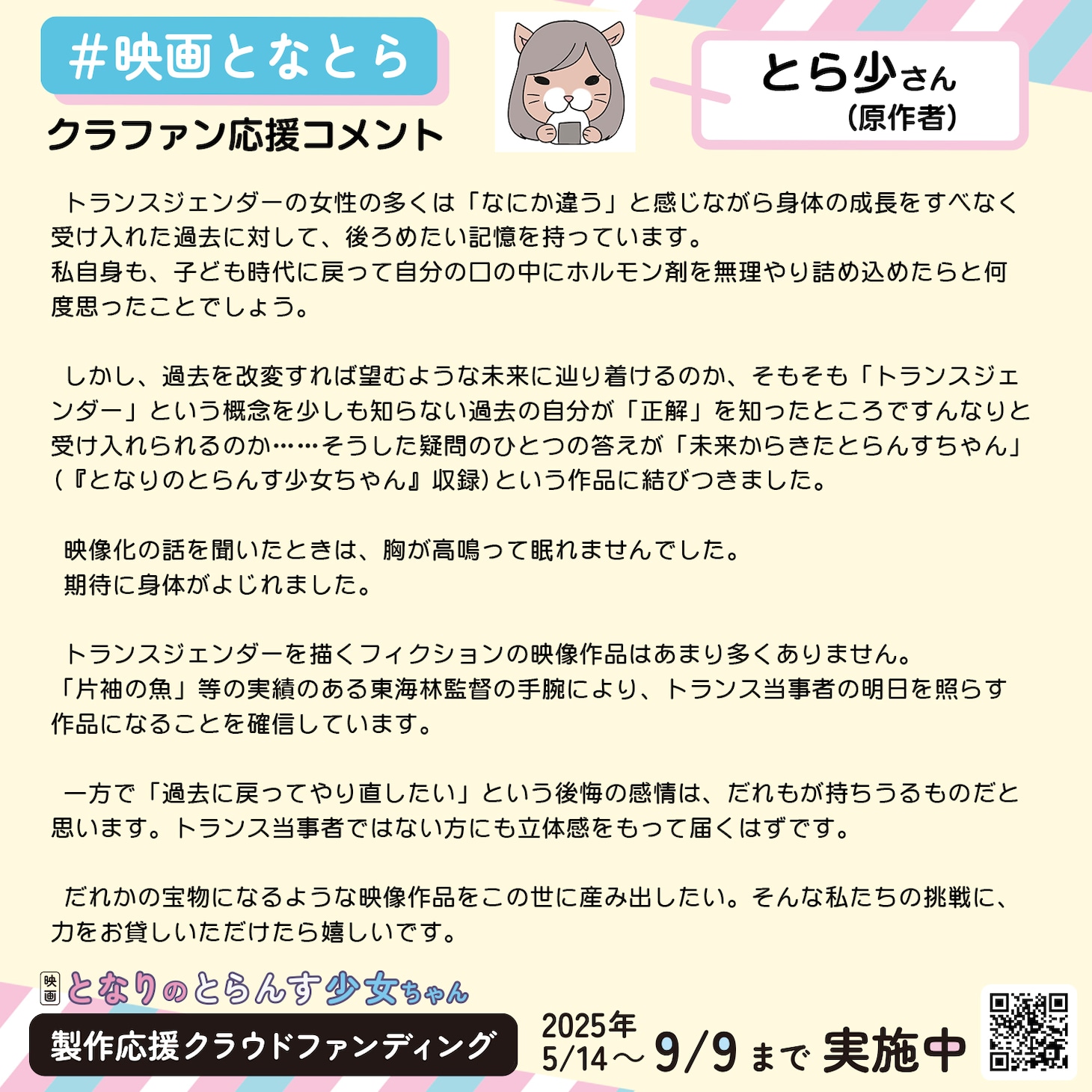 クラファン応援コメント（とら少）