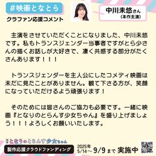クラファン応援コメント（中川未悠）