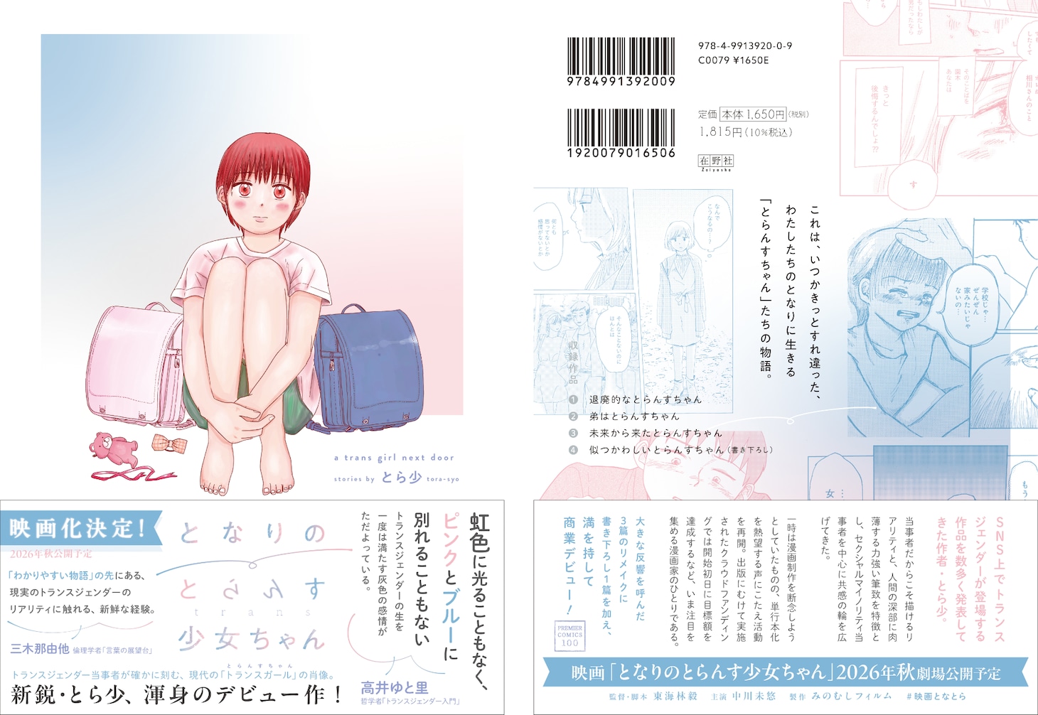 「となりのとらんす少女ちゃん」書影