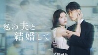 Amazon Originalドラマ「私の夫と結婚して」ビジュアル第2弾