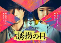 「誘拐の日」ティザービジュアル (c)テレビ朝日