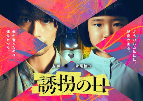 「誘拐の日」ティザービジュアル