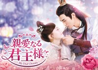 「親愛なる君主様」ビジュアル