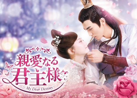 「親愛なる君主様」ビジュアル
