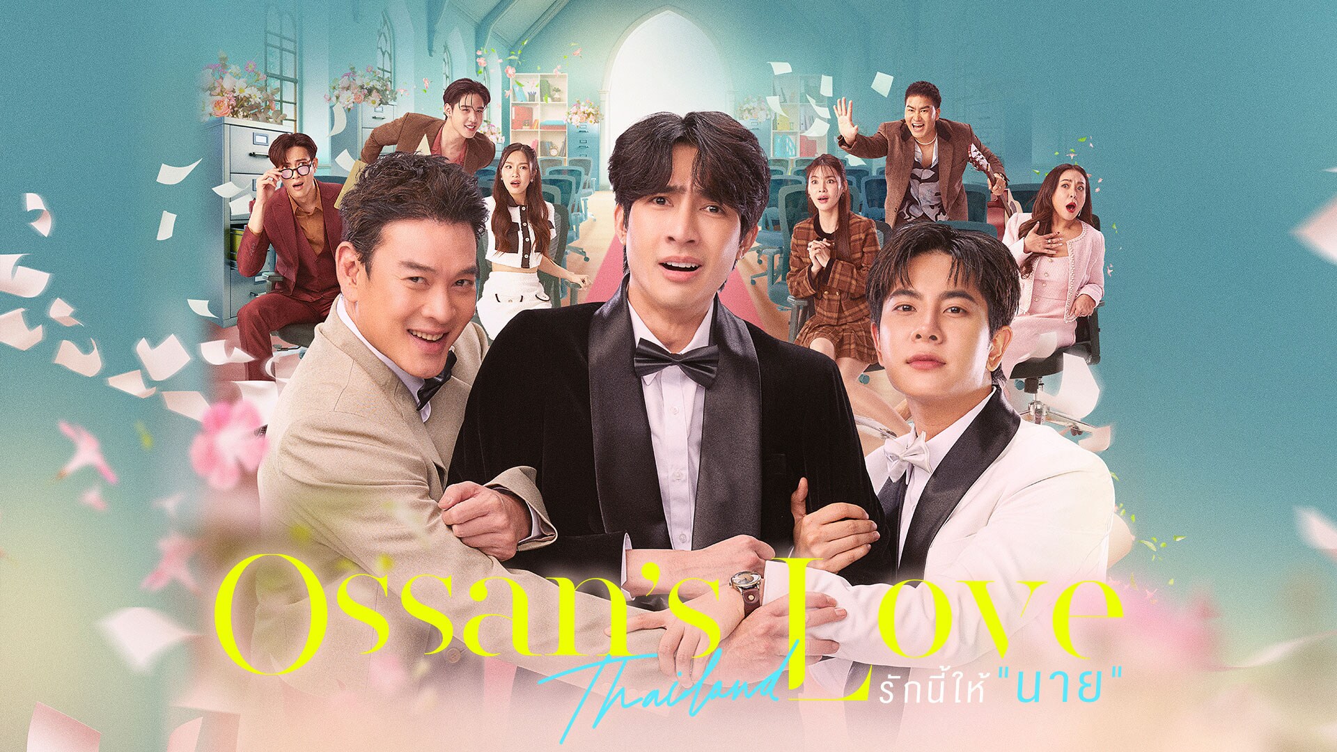 EarthMix登壇のタイリメイク版「おっさんずラブ」ファンミ、TELASAで