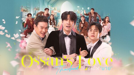「Ossan's Love Thailand」ビジュアル