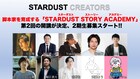 月川翔、平川雄一朗らが所属、スターダストが脚本家を育成するSSA2期生募集