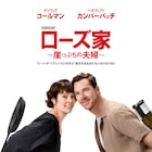 オリヴィア・コールマンとベネディクト・カンバーバッチW主演「ローズ家」今秋公開