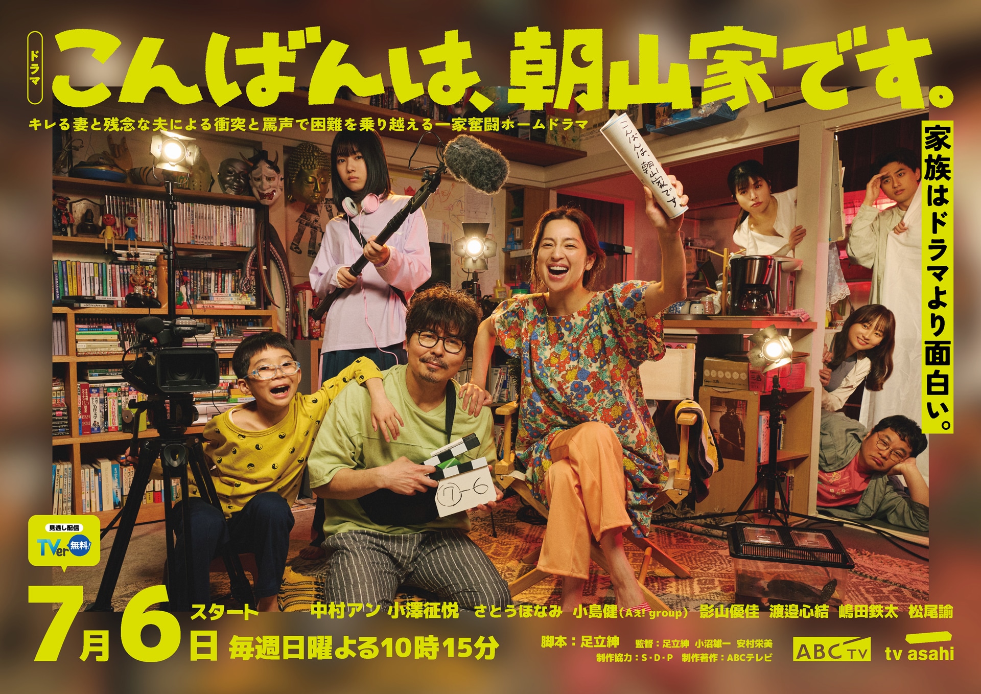 ドラマ「こんばんは、朝山家です。」にさとうほなみ、小島健、影山優佳