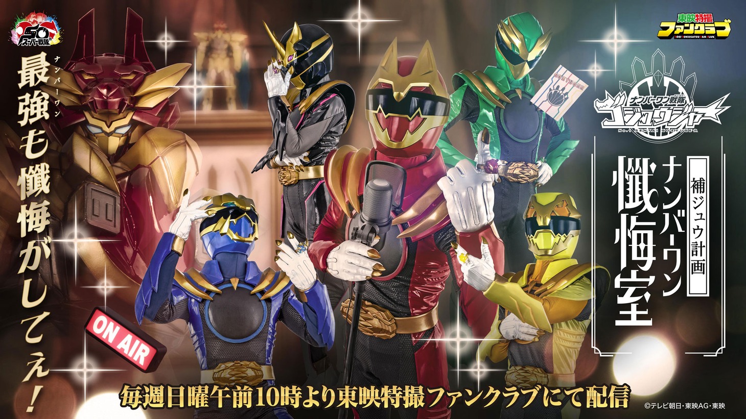 「ゴジュウジャー補ジュウ計画 ナンバーワン懺悔室」ビジュアル