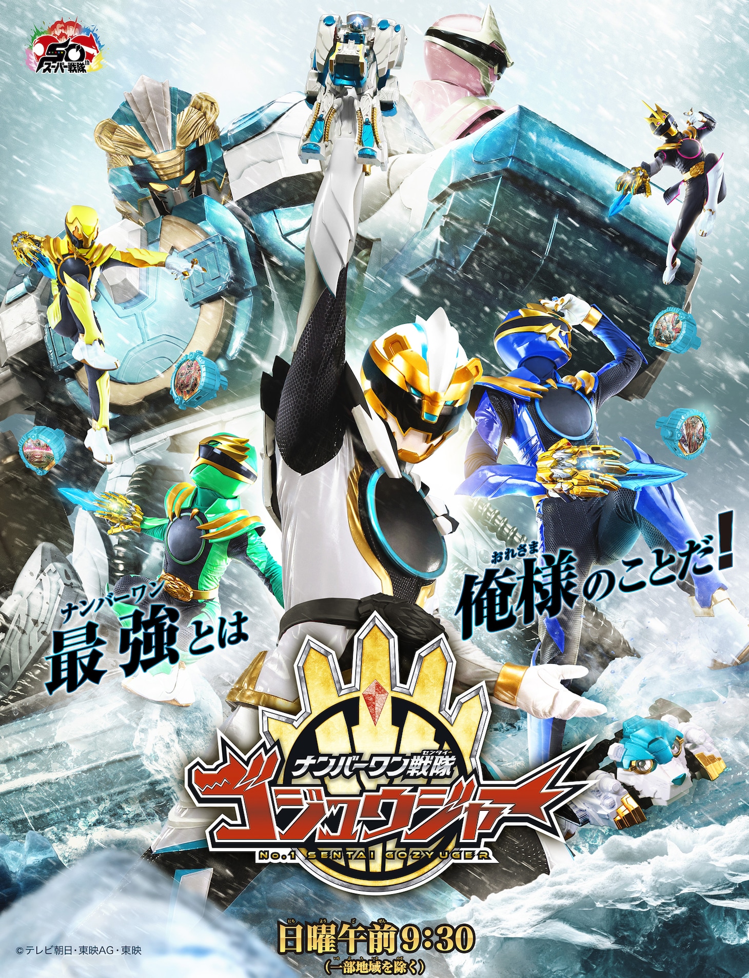 「ナンバーワン戦隊ゴジュウジャー」新ビジュアル