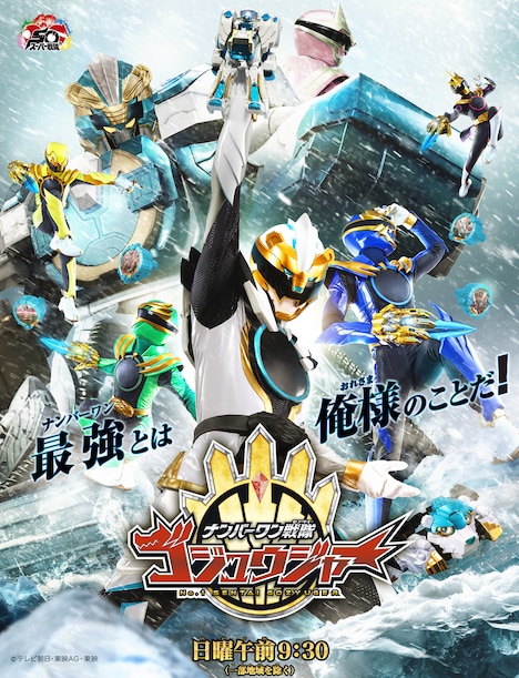 「ナンバーワン戦隊ゴジュウジャー」新ビジュアル