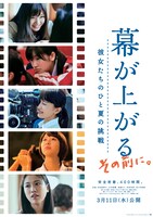 「幕が上がる、その前に。彼女たちのひと夏の挑戦」ビジュアル