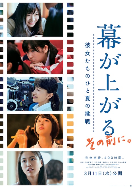 「幕が上がる、その前に。彼女たちのひと夏の挑戦」ビジュアル