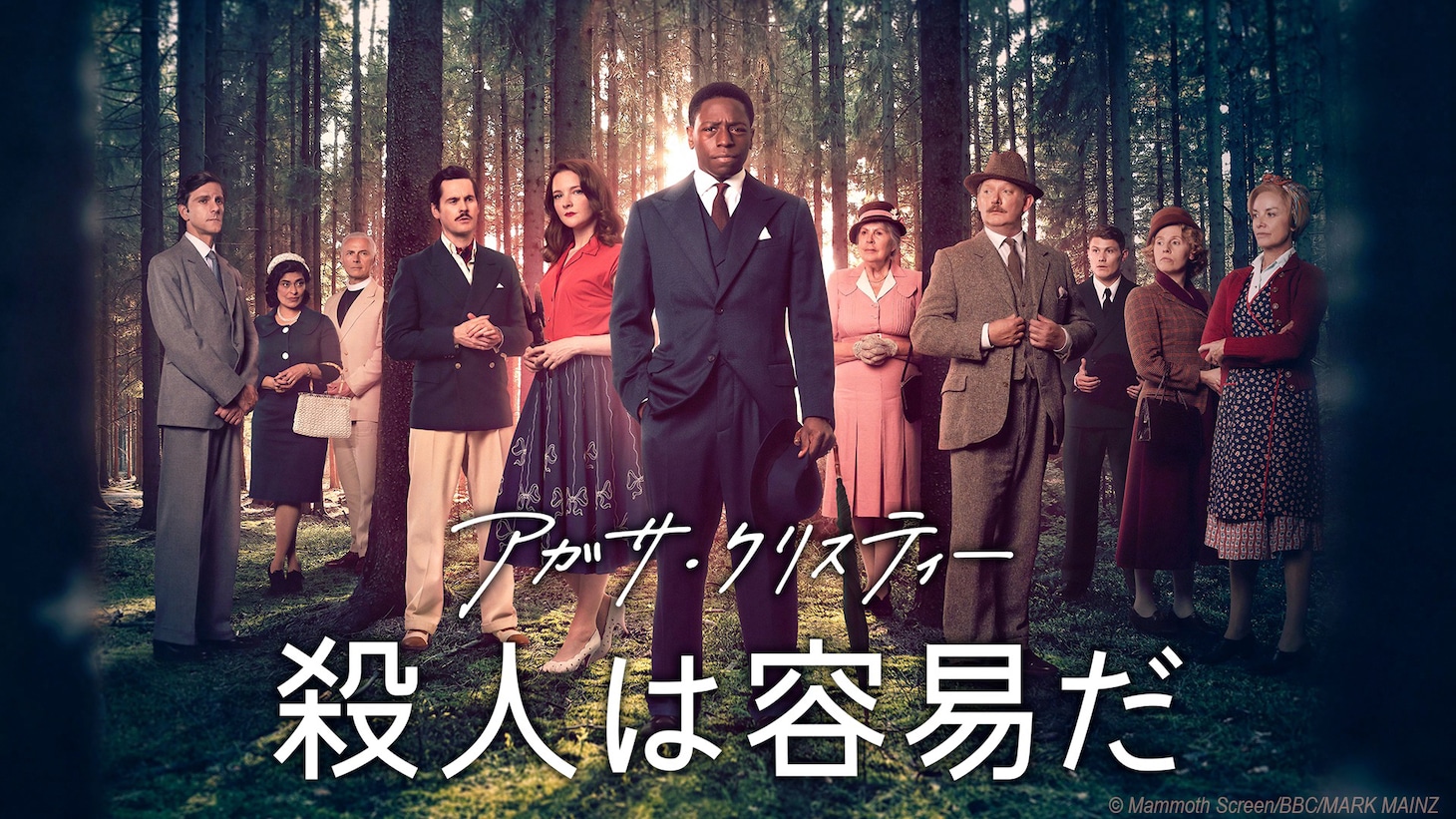 「アガサ・クリスティー 殺人は容易だ」ビジュアル ©Mammoth Screen/BBC/MARK MAINZ