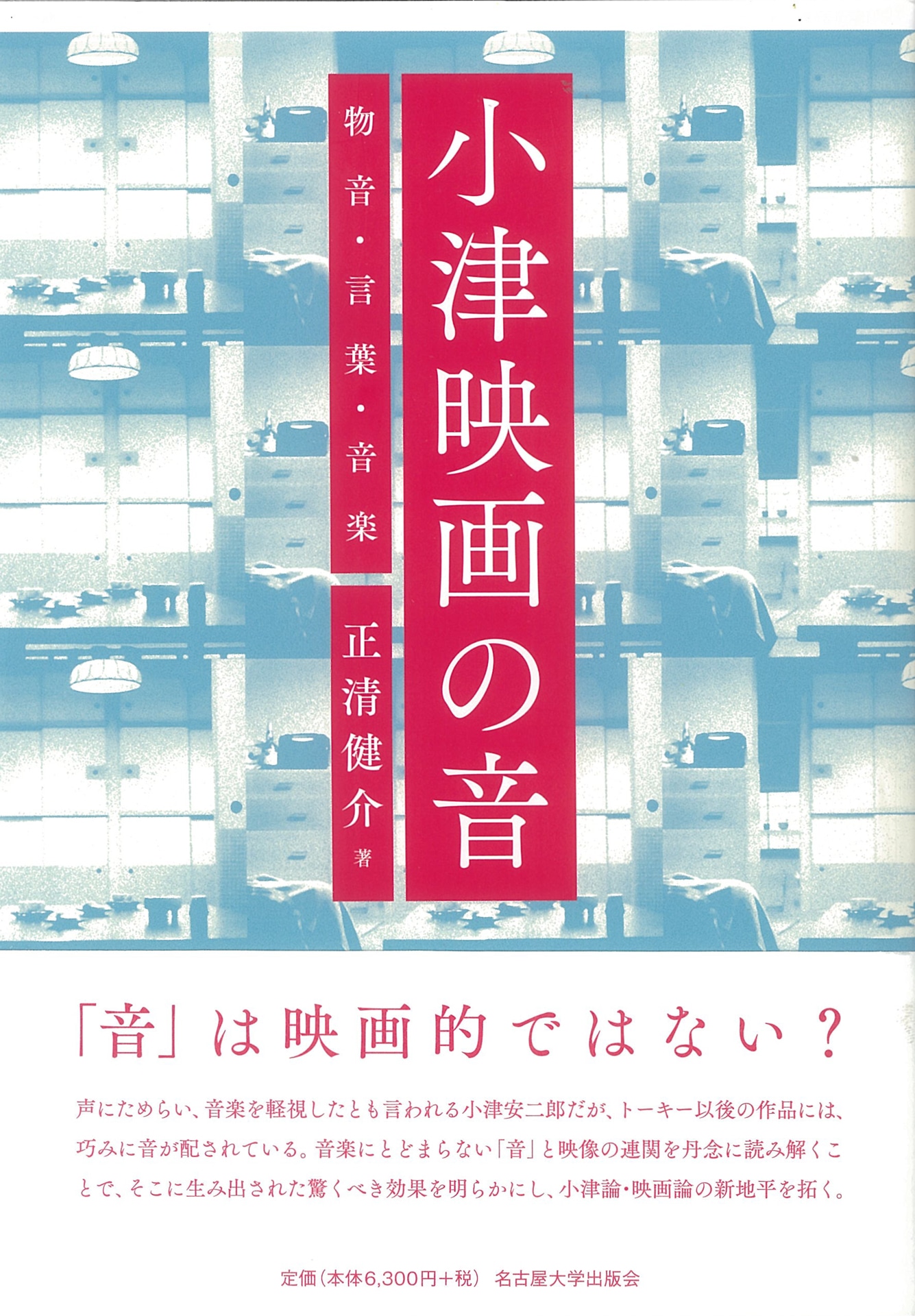 「小津映画の音─物音・言葉・音楽─」書影