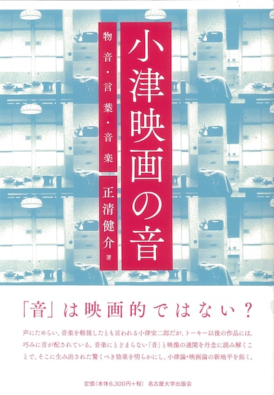 「小津映画の音─物音・言葉・音楽─」書影