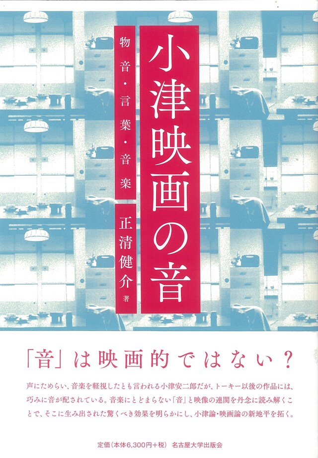 「小津映画の音─物音・言葉・音楽─」書影