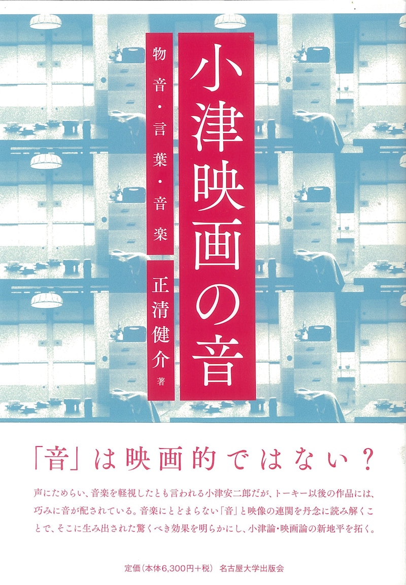 「小津映画の音─物音・言葉・音楽─」書影
