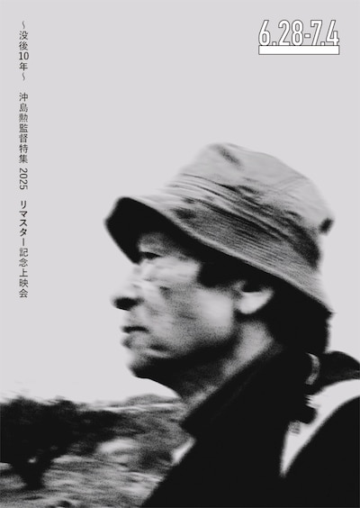 「没後10年～ リマスター記念上映会 沖島勲監督特集2025」ポスタービジュアル