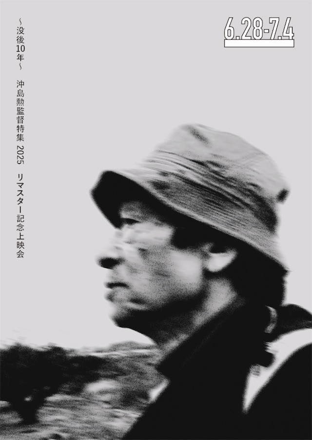 「没後10年～ リマスター記念上映会 沖島勲監督特集2025」ポスタービジュアル