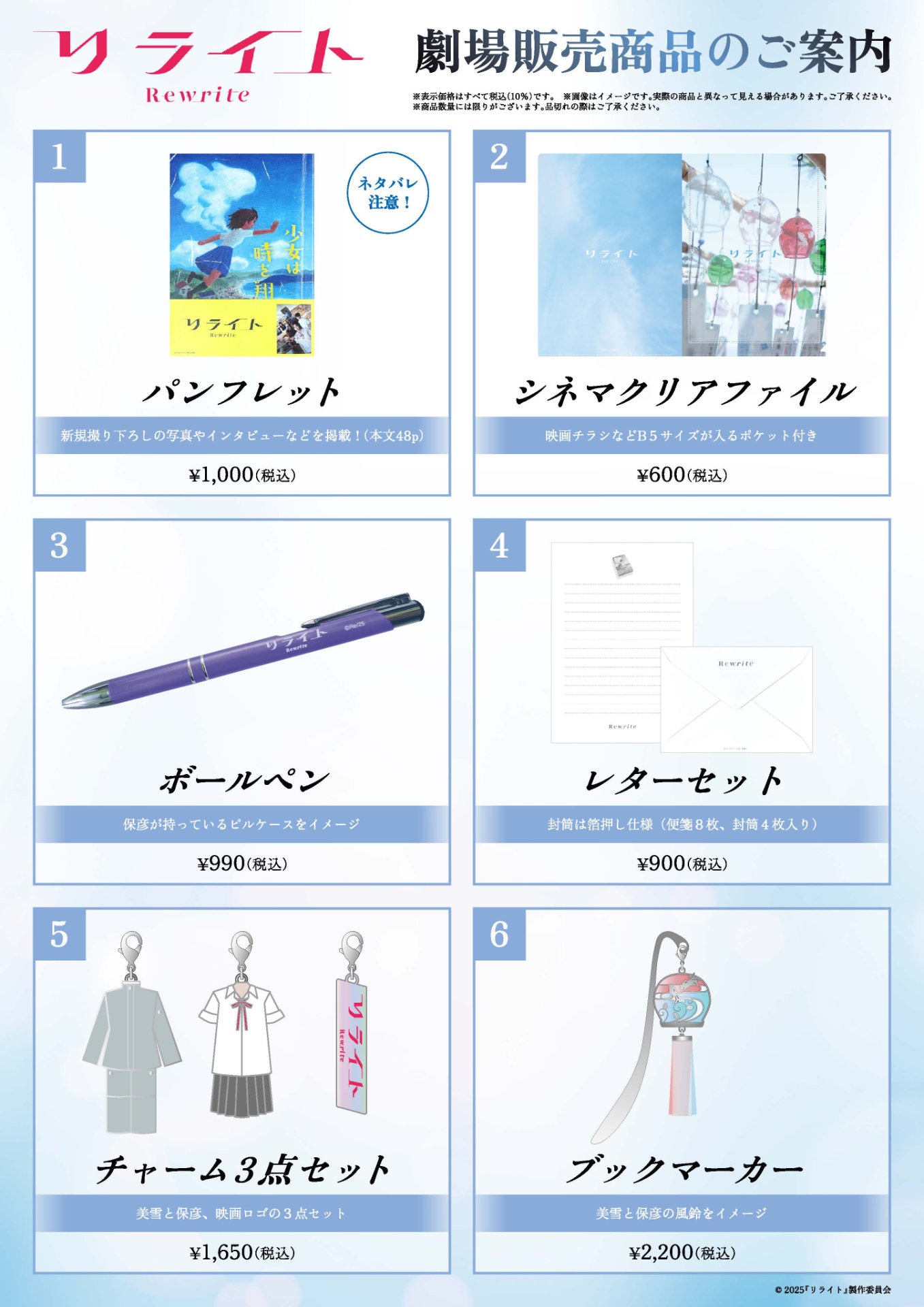 「リライト」劇場グッズ