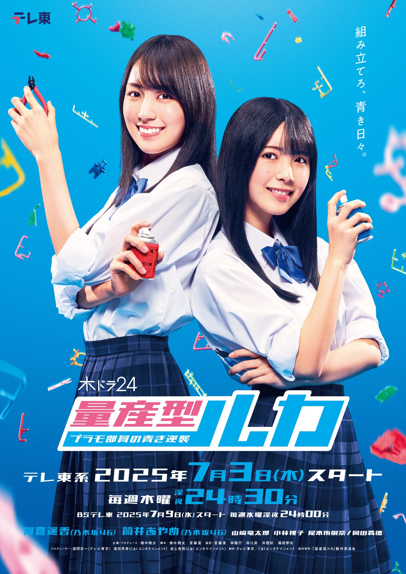 「量産型ルカ -プラモ部員の青き逆襲-」キービジュアル