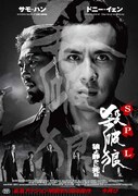 「SPL／狼よ静かに死ね」メインビジュアル