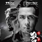 ドニー・イェン×サモ・ハンの香港映画「SPL/狼よ静かに死ね」7月に限定上映