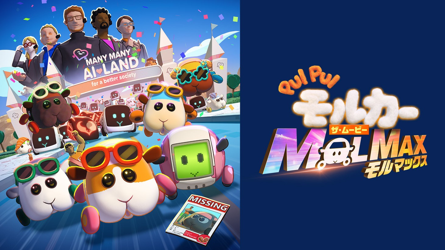 「PUI PUI モルカー ザ・ムービー MOLMAX」ビジュアル ©見里朝希／PUI PUI モルカー製作委員会
