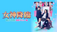 「女神降臨 Before 高校デビュー編」ビジュアル ©︎映画「女神降臨」製作委員会