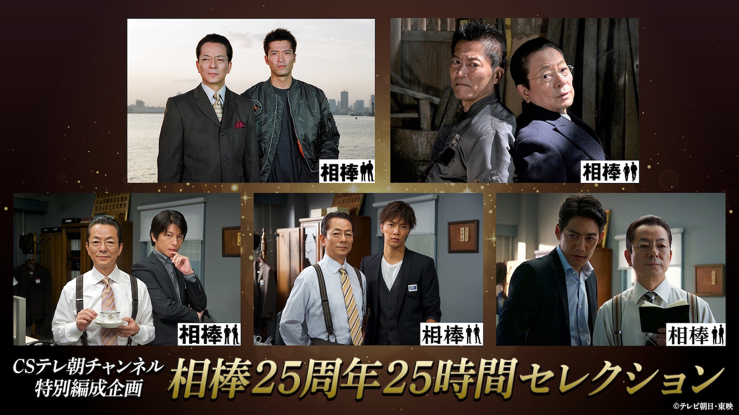 「『相棒』25周年25時間セレクション」告知ビジュアル