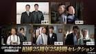 水谷豊主演「相棒」シリーズ25周年、とっておきのエピソード25本が一挙放送決定
