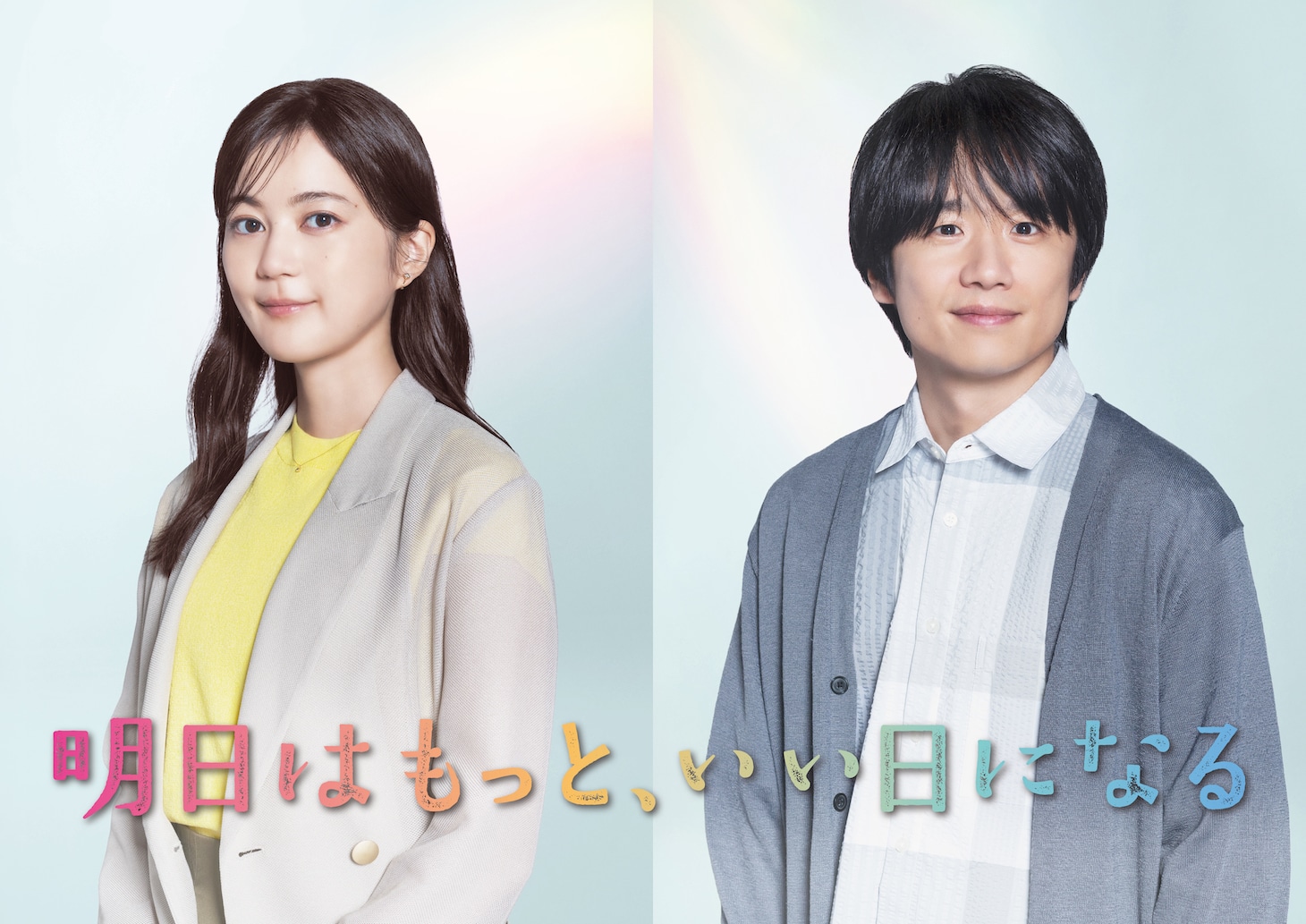 「明日はもっと、いい日になる」より、左から蒔田向日葵役の生田絵梨花、蜂村太一役の風間俊介